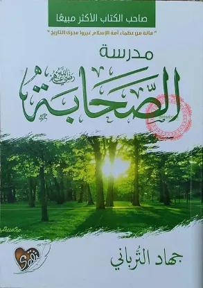 مدرسة الصحابة